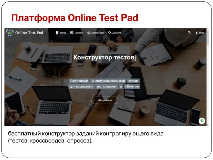 Платформа Online Test Pad бесплатный конструктор заданий контролирующего вида (тестов, кроссвордов, опросов).