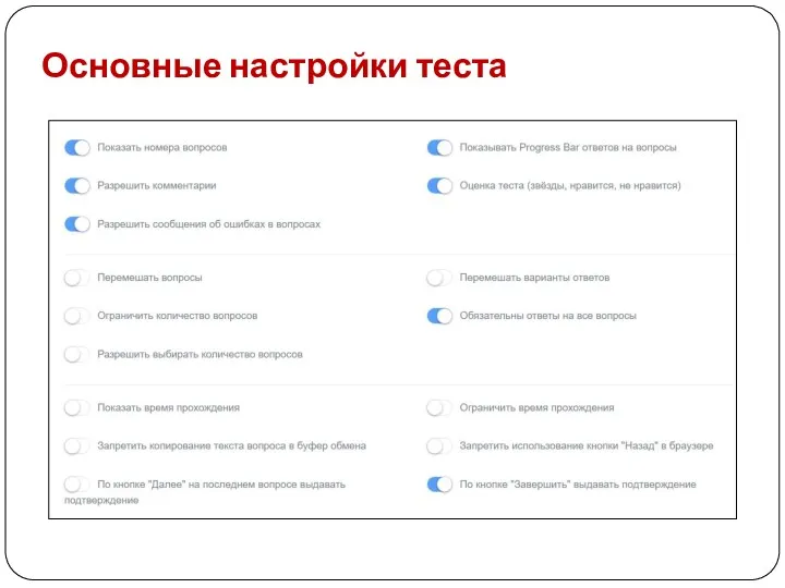 Основные настройки теста