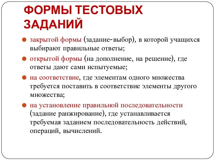 ФОРМЫ ТЕСТОВЫХ ЗАДАНИЙ закрытой формы (задание-выбор), в которой учащихся выбирают