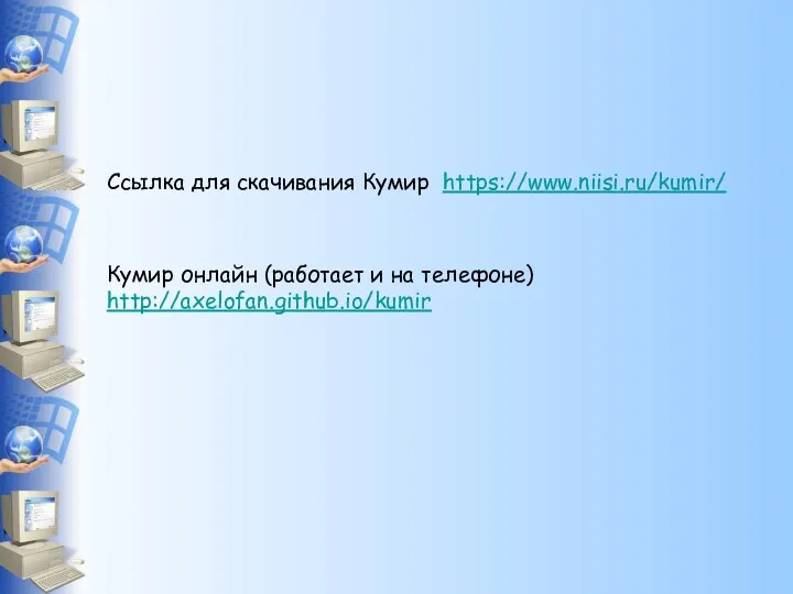 Ссылка для скачивания Кумир https://www.niisi.ru/kumir/ Кумир онлайн (работает и на телефоне) http://axelofan.github.io/kumir