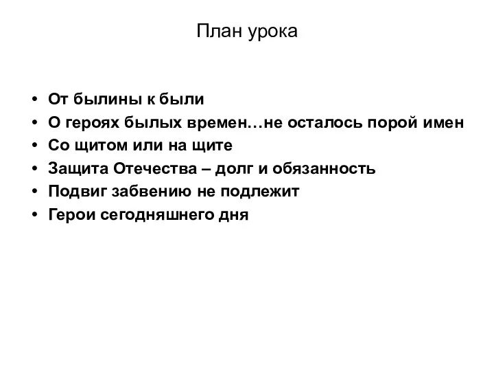 План урока От былины к были О героях былых времен…не