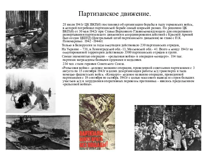 Партизанское движение. 28 июля 1941г ЦК ВКП(б) постановил об организации