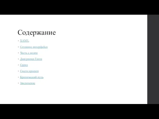 Содержание XAML Создание интерфейса Часть с кодом Диаграмма Ганта Сррпэ Смета проекта Критический путь Заключение