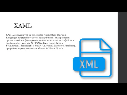 XAML XAML, аббревиатура от Extensible Application Markup Language, представляет собой