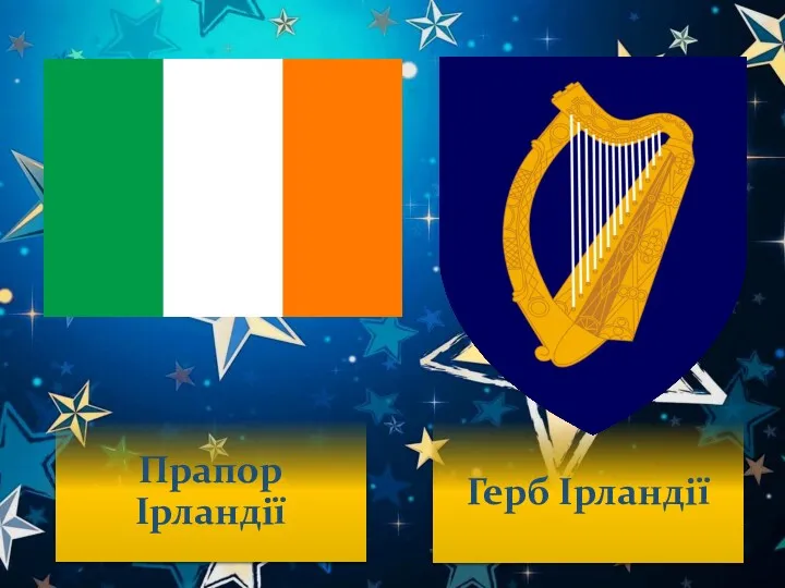 Прапор Ірландії Герб Ірландії