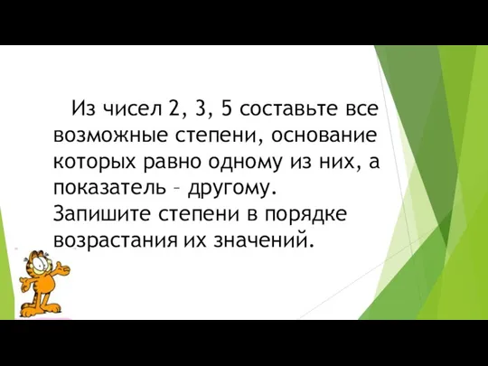 Из чисел 2, 3, 5 составьте все возможные степени, основание