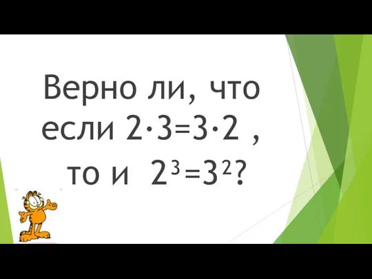 Верно ли, что если 2∙3=3∙2 , то и 2³=3²?