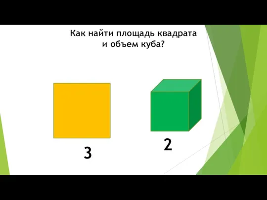 Как найти площадь квадрата и объем куба? 2 3