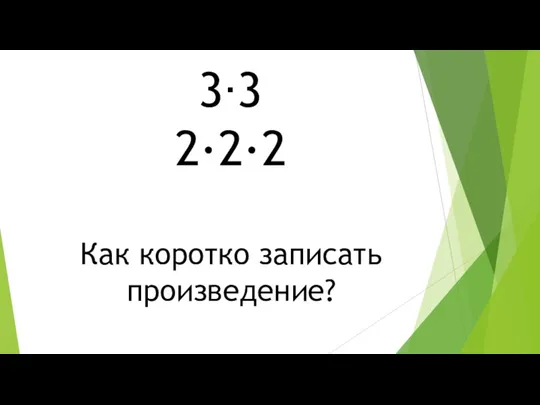 3∙3 2∙2∙2 Как коротко записать произведение?