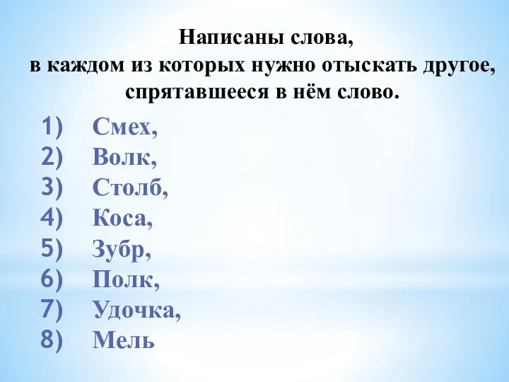 Написаны слова, в каждом из которых нужно отыскать другое, спрятавшееся