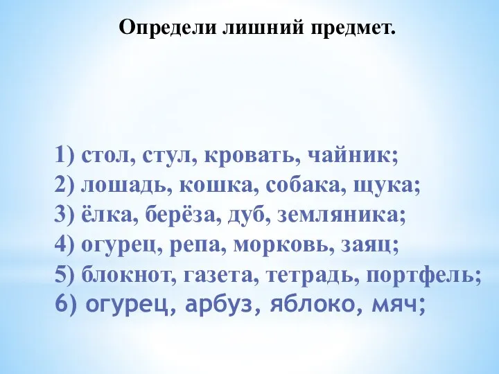 Определи лишний предмет. 1) стол, стул, кровать, чайник; 2) лошадь,