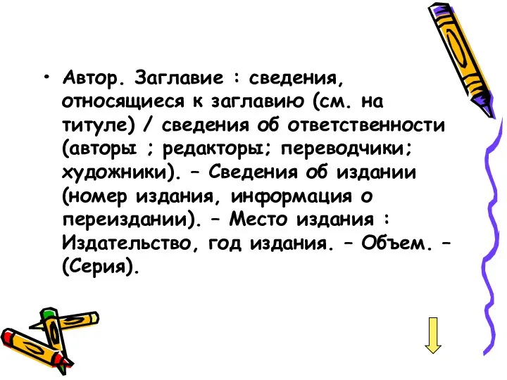 Автор. Заглавие : сведения, относящиеся к заглавию (см. на титуле)