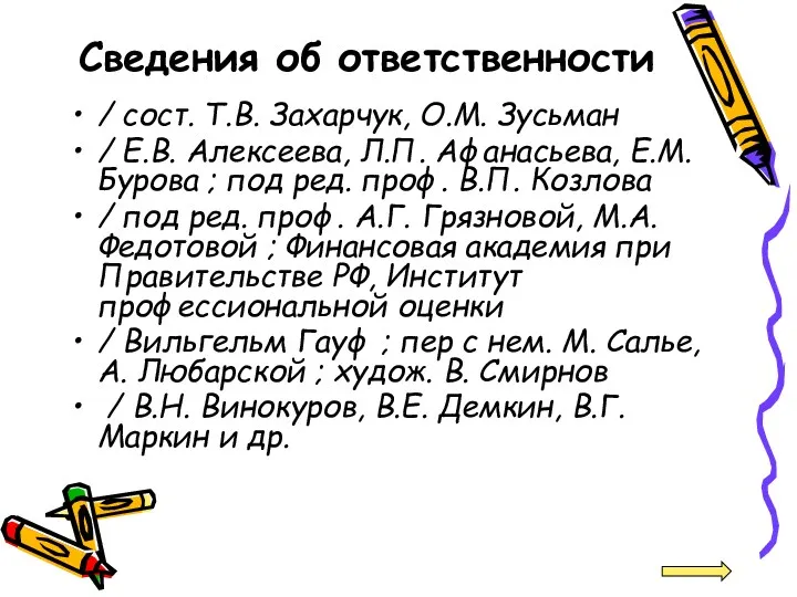 Сведения об ответственности / сост. Т.В. Захарчук, О.М. Зусьман /