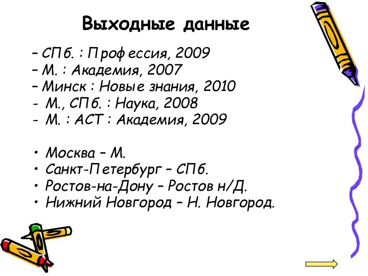 Выходные данные – СПб. : Профессия, 2009 – М. :