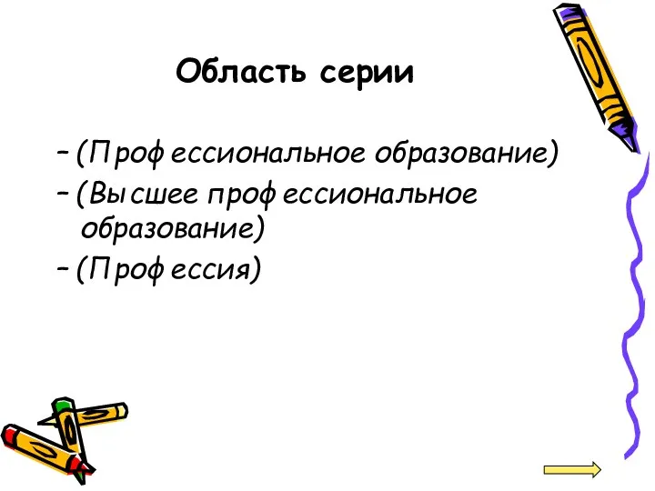 Область серии – (Профессиональное образование) – (Высшее профессиональное образование) – (Профессия)