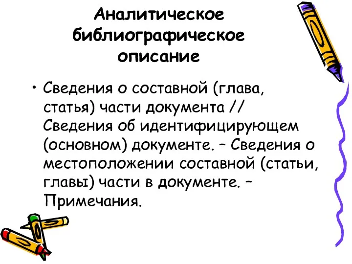 Аналитическое библиографическое описание Сведения о составной (глава, статья) части документа