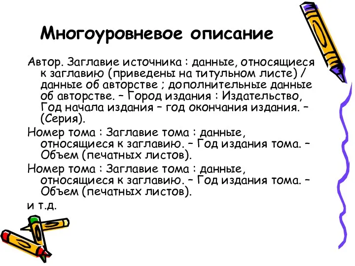 Многоуровневое описание Автор. Заглавие источника : данные, относящиеся к заглавию