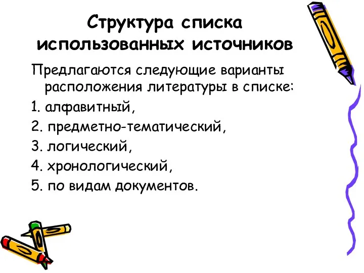 Структура списка использованных источников Предлагаются следующие варианты расположения литературы в