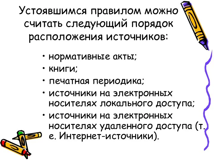 Устоявшимся правилом можно считать следующий порядок расположения источников: нормативные акты;