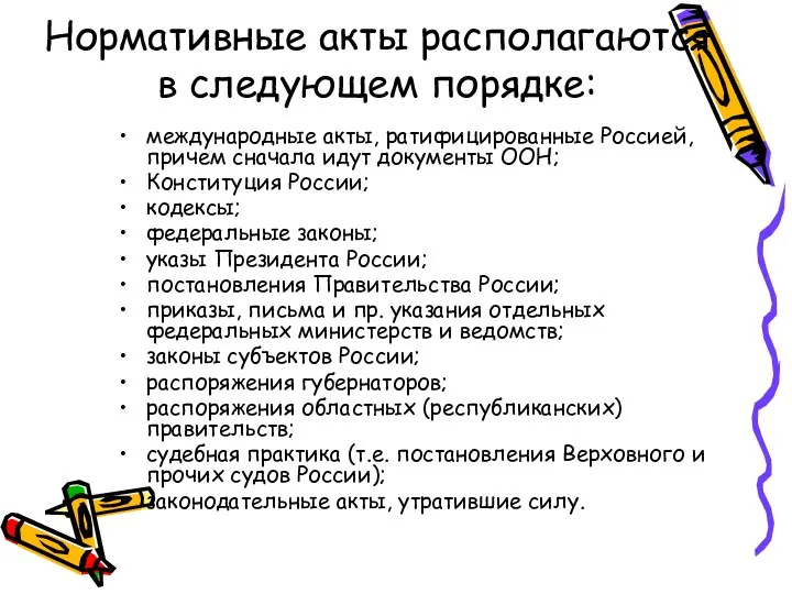 Нормативные акты располагаются в следующем порядке: международные акты, ратифицированные Россией,