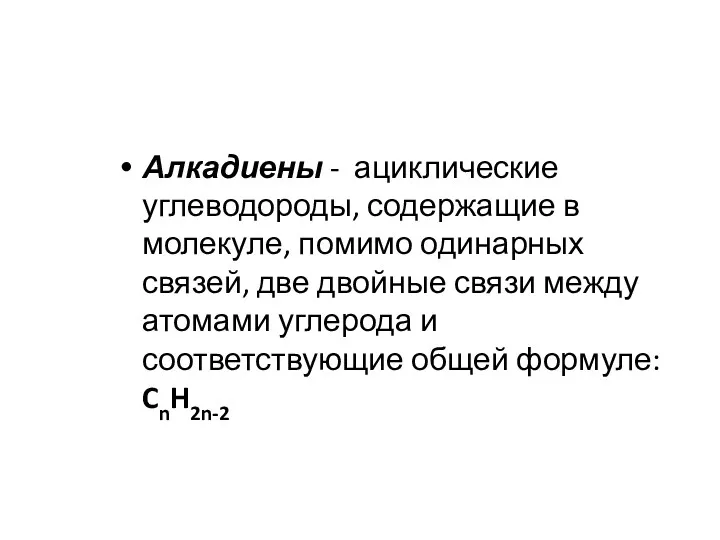 Алкадиены - ациклические углеводороды, содержащие в молекуле, помимо одинарных связей,