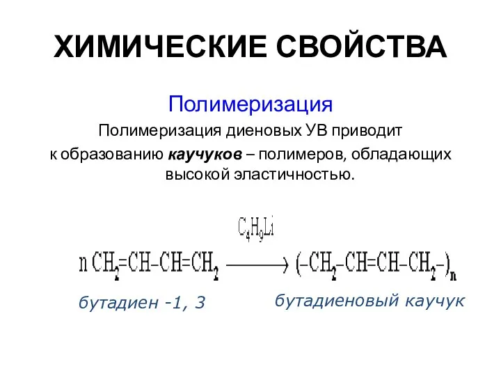 ХИМИЧЕСКИЕ СВОЙСТВА Полимеризация Полимеризация диеновых УВ приводит к образованию каучуков