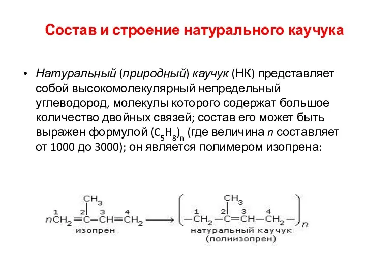 Состав и строение натурального каучука Натуральный (природный) каучук (НК) представляет