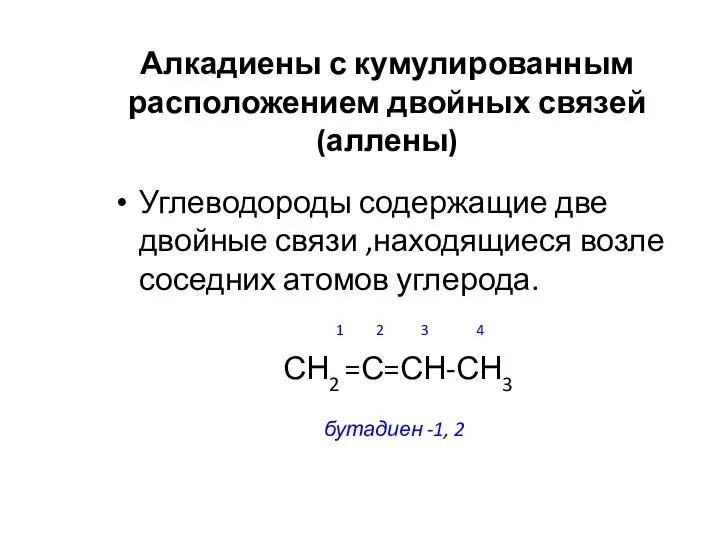 Алкадиены с кумулированным расположением двойных связей (аллены) Углеводороды содержащие две