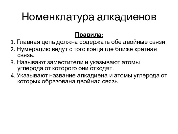 Номенклатура алкадиенов Правила: 1. Главная цепь должна содержать обе двойные