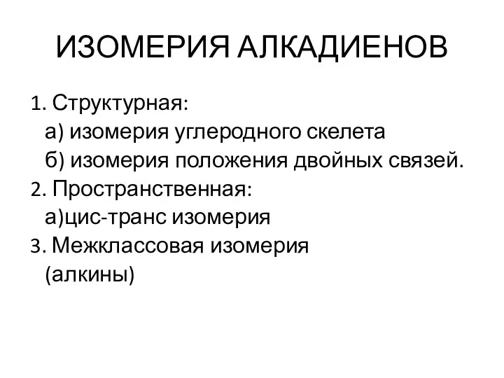 ИЗОМЕРИЯ АЛКАДИЕНОВ 1. Структурная: а) изомерия углеродного скелета б) изомерия