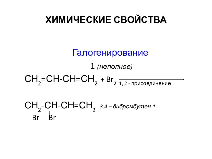 ХИМИЧЕСКИЕ СВОЙСТВА Галогенирование 1 (неполное) СН2=СН-СН=СН2 + Br2 1, 2