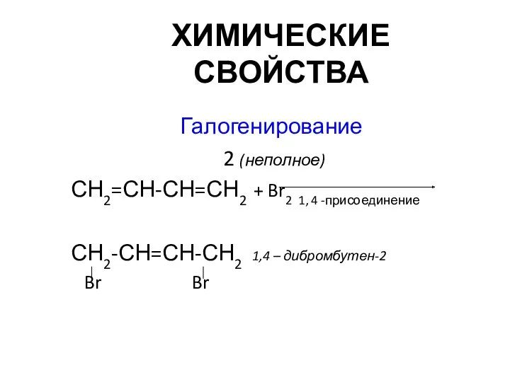 ХИМИЧЕСКИЕ СВОЙСТВА Галогенирование 2 (неполное) СН2=СН-СН=СН2 + Br2 1, 4