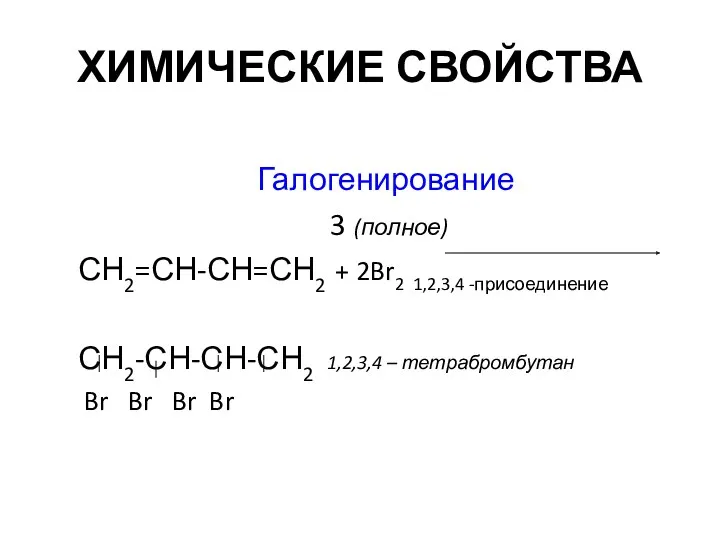 ХИМИЧЕСКИЕ СВОЙСТВА Галогенирование 3 (полное) СН2=СН-СН=СН2 + 2Br2 1,2,3,4 -присоединение