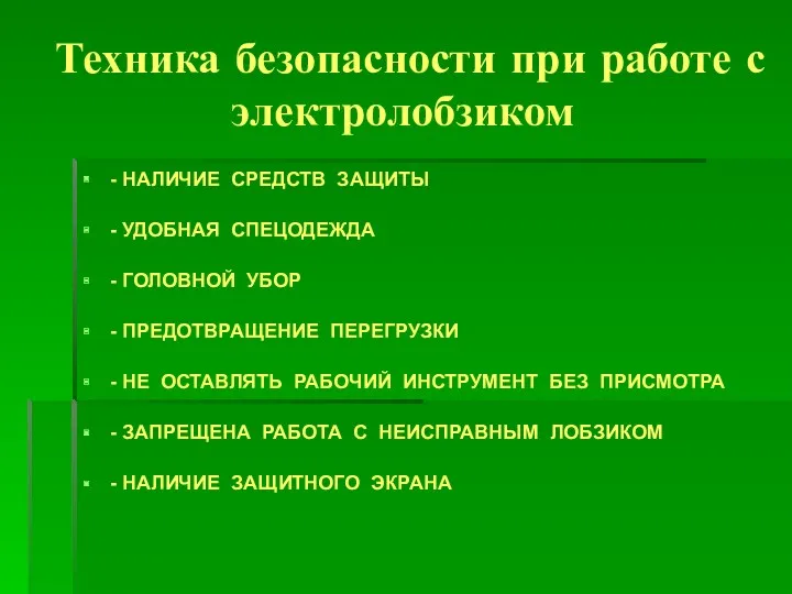 Техника безопасности при работе с электролобзиком - НАЛИЧИЕ СРЕДСТВ ЗАЩИТЫ