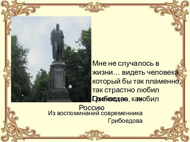 Мне не случалось в жизни… видеть человека, который бы так