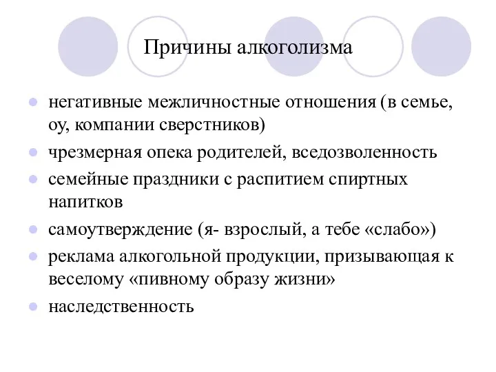 Причины алкоголизма негативные межличностные отношения (в семье, оу, компании сверстников)