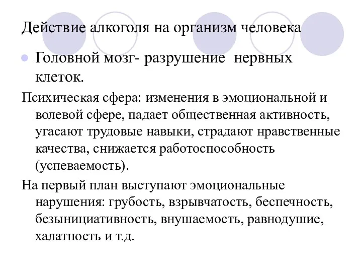 Действие алкоголя на организм человека Головной мозг- разрушение нервных клеток.