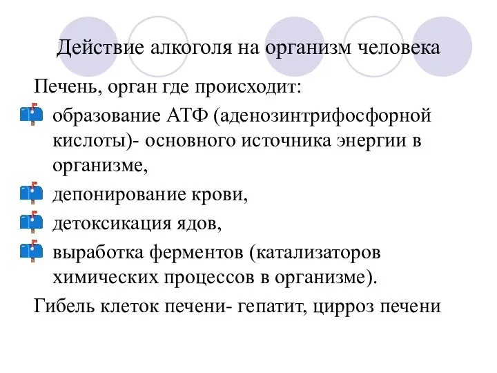 Действие алкоголя на организм человека Печень, орган где происходит: образование