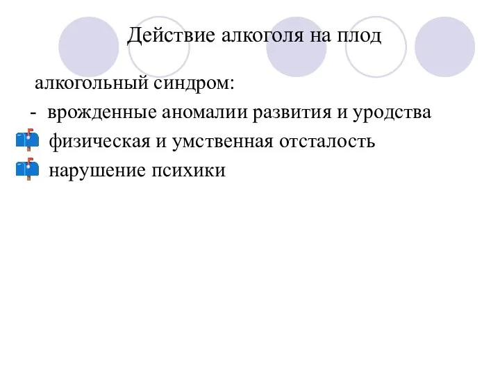 Действие алкоголя на плод алкогольный синдром: - врожденные аномалии развития