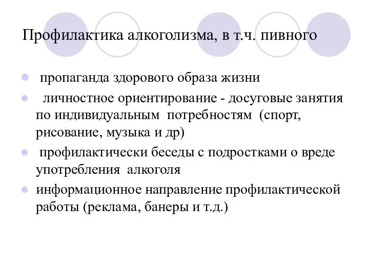 Профилактика алкоголизма, в т.ч. пивного пропаганда здорового образа жизни личностное