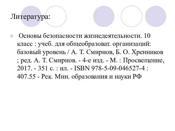 Литература: Основы безопасности жизнедеятельности. 10 класс : учеб. для общеобразоват.