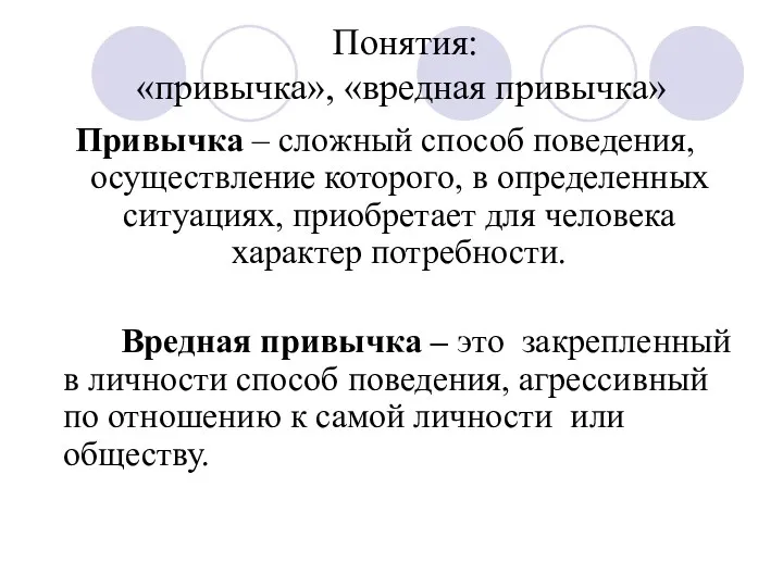 Понятия: «привычка», «вредная привычка» Привычка – сложный способ поведения, осуществление