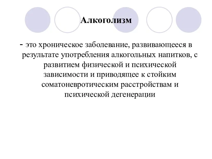 Алкоголизм - это хроническое заболевание, развивающееся в результате употребления алкогольных