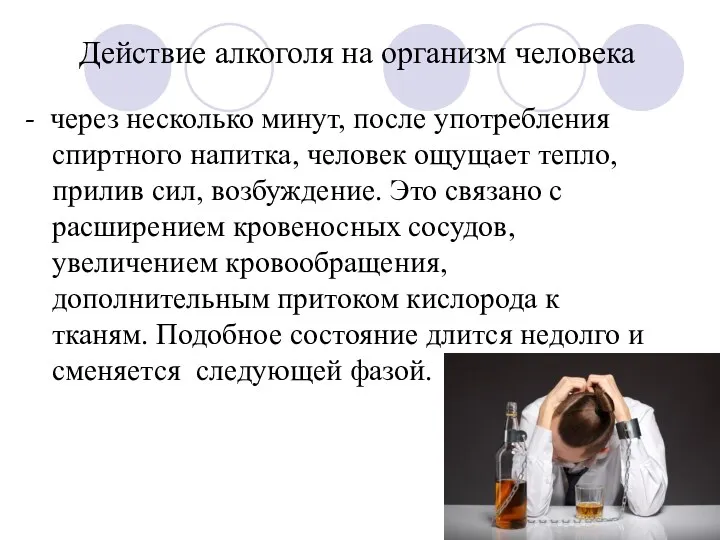 Действие алкоголя на организм человека - через несколько минут, после