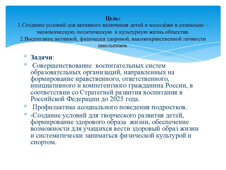 Задачи: Совершенствование воспитательных систем образовательных организаций, направленных на формирование нравственного,