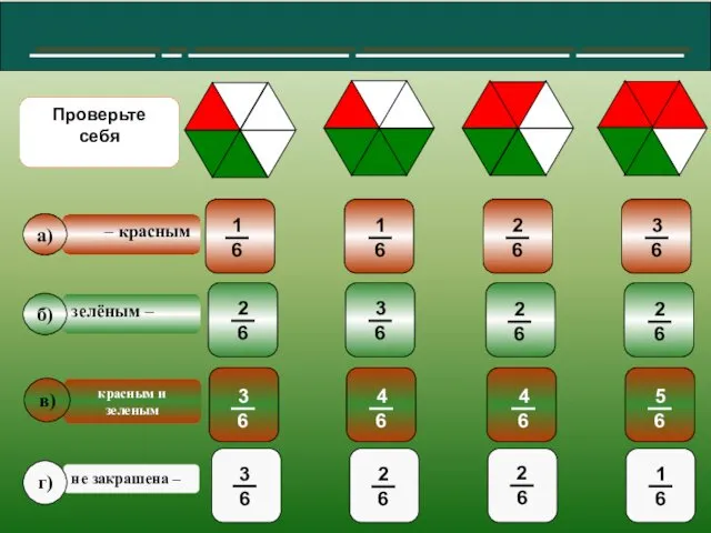 №420 красным – не закрашена – зелёным – a) б)