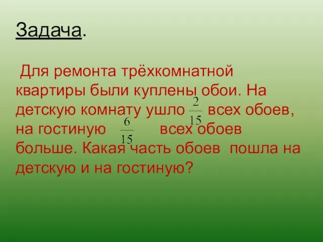 Задача. Для ремонта трёхкомнатной квартиры были куплены обои. На детскую