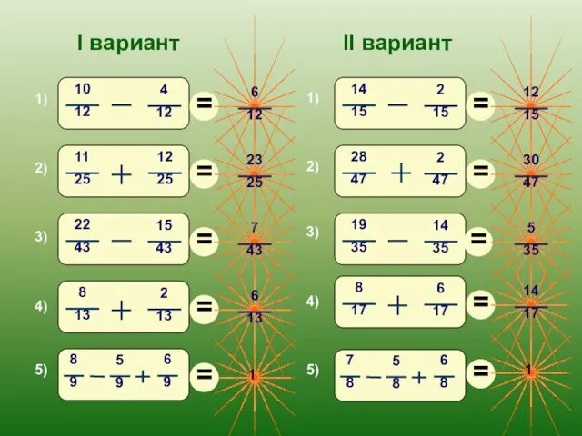 1) 2) 3) 4) 5) I вариант II вариант 3) 4) 5) 1) 2)