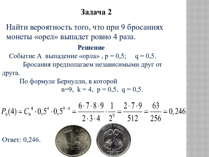Найти вероятность того, что при 9 бросаниях монеты «орел» выпадет ровно 4 раза.