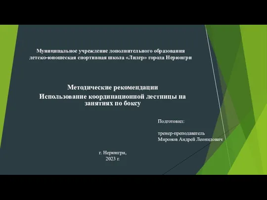 20231018_prezentatsiya_mironov_a.l